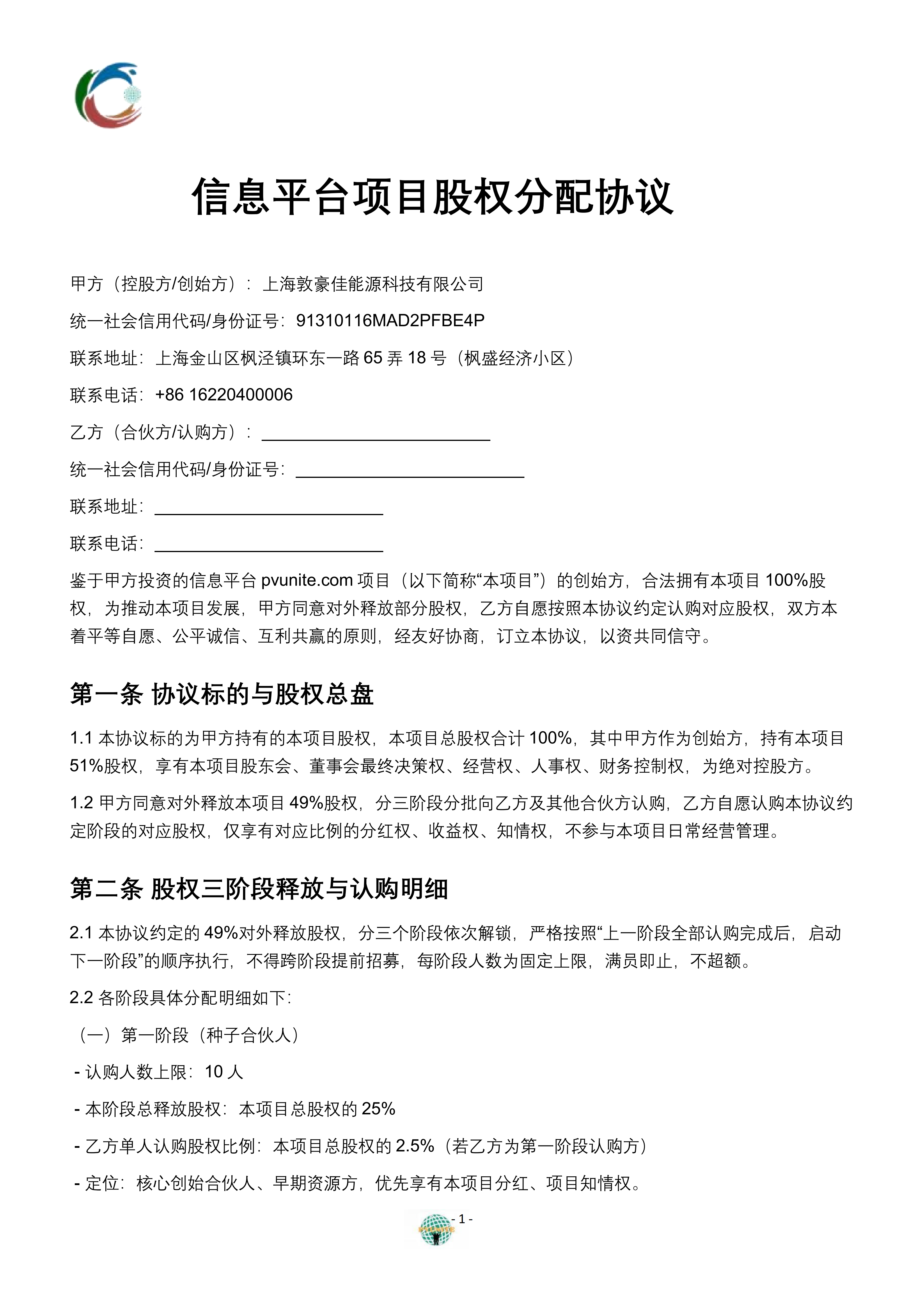 信息平台项目股权分配协议_01.png
