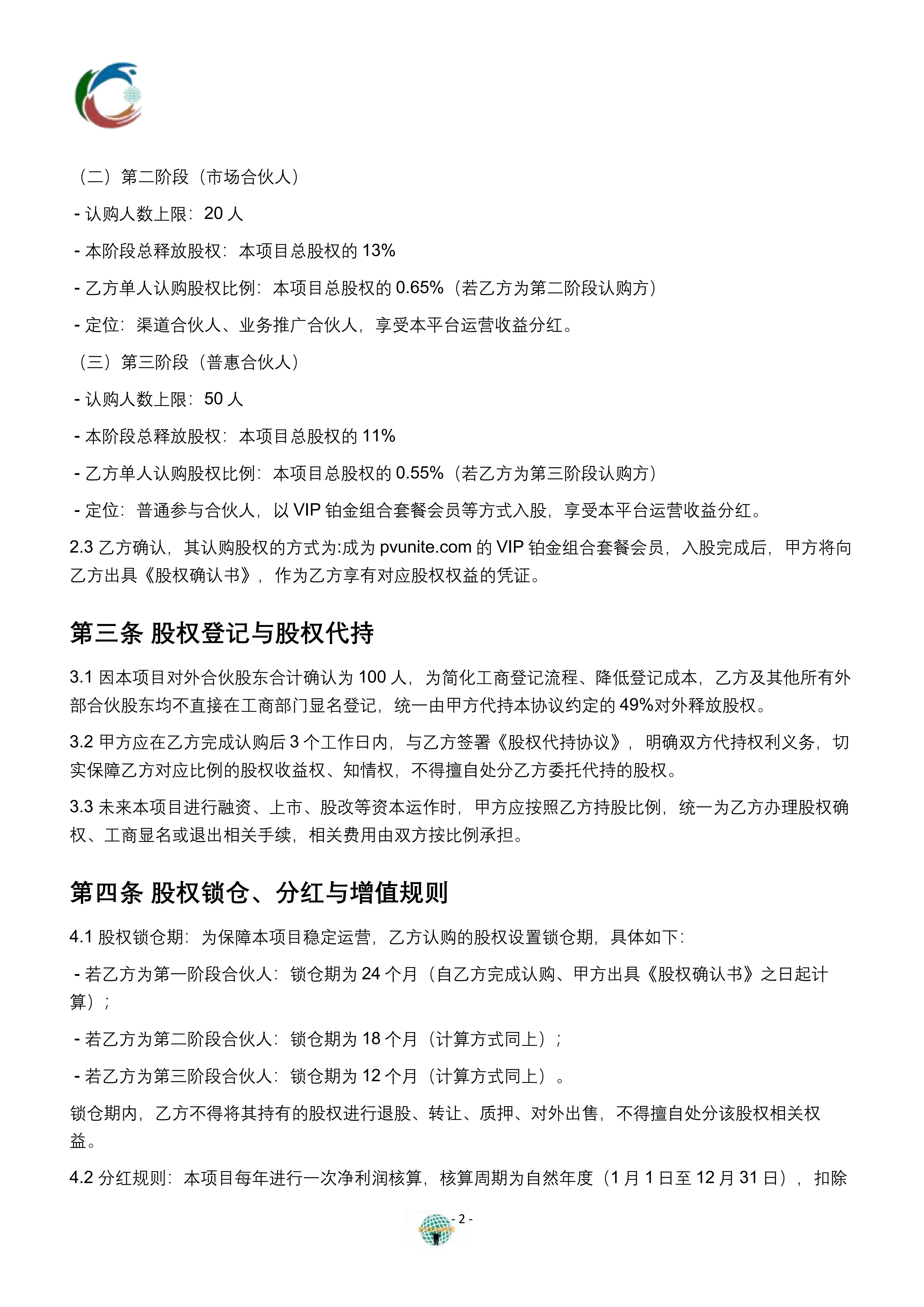 信息平台项目股权分配协议_02.png
