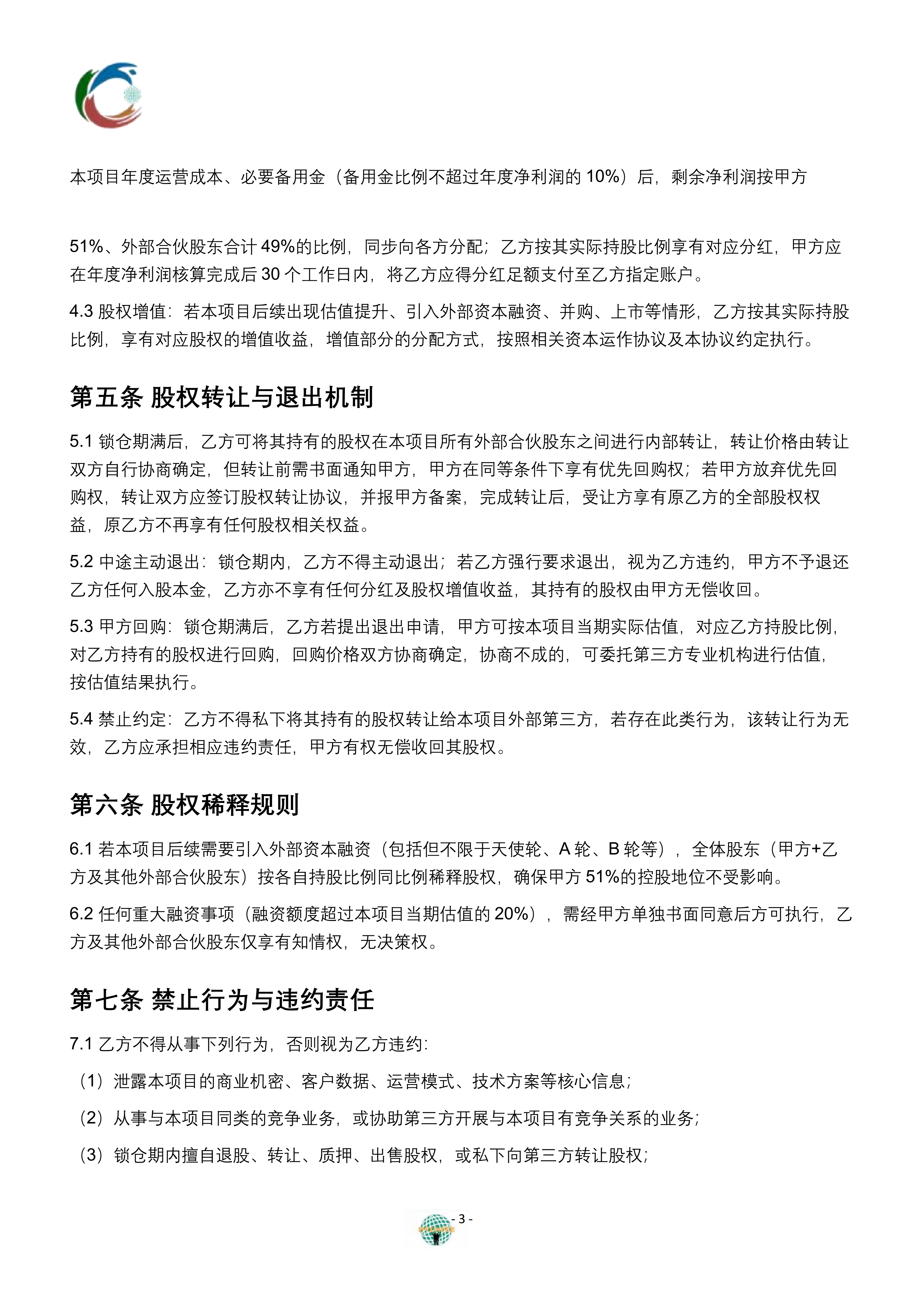 信息平台项目股权分配协议_03.png