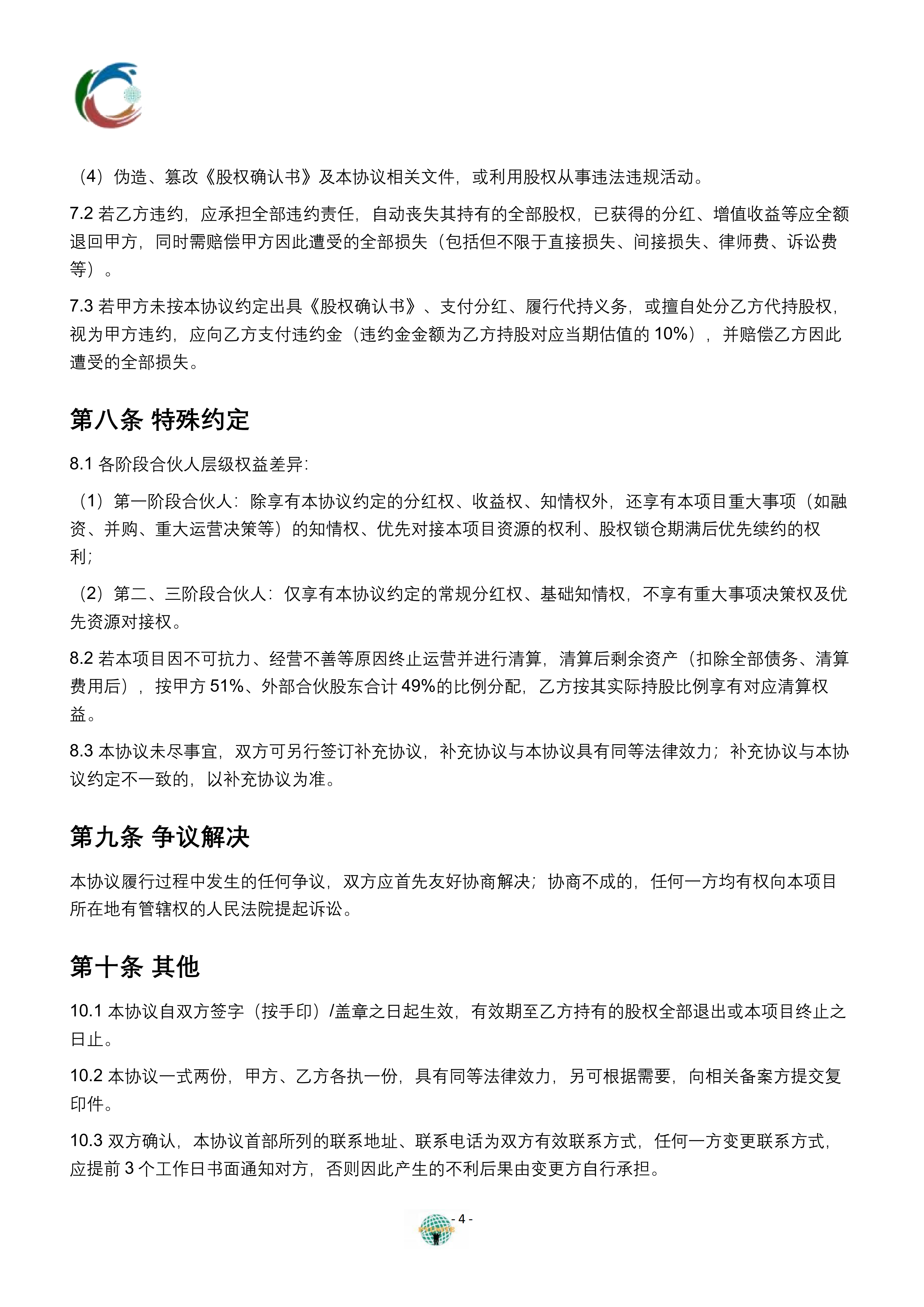 信息平台项目股权分配协议_04.png